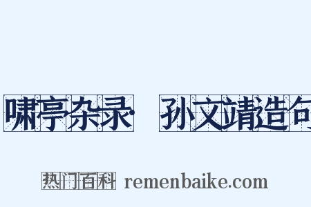 啸亭杂录·孙文靖造句是什么意思的图片